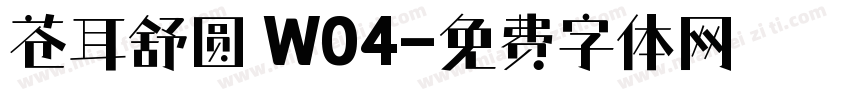 苍耳舒圆 W04字体转换